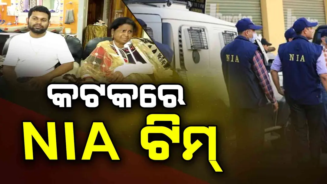 କଟକ ଦେଉଳସାହିରେ NIA ଟିମ୍‌